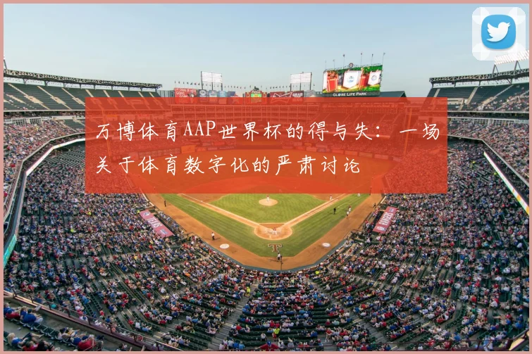 万博体育AAP世界杯的得与失：一场关于体育数字化的严肃讨论