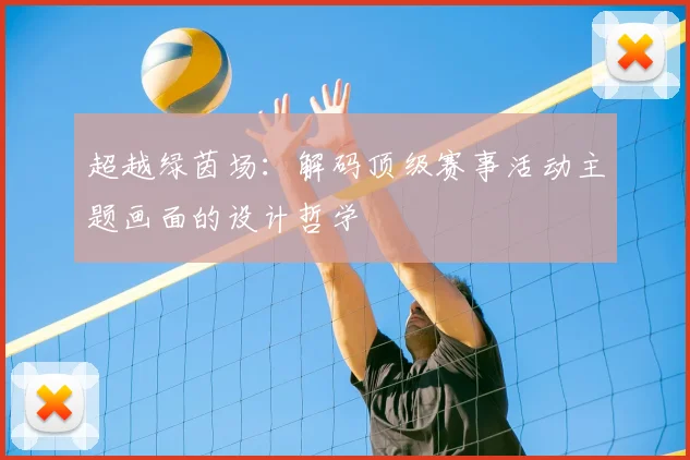 超越绿茵场：解码顶级赛事活动主题画面的设计哲学