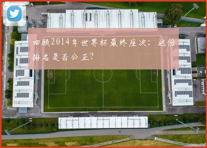 回顾2014年世界杯最终座次：这份排名是否公正？