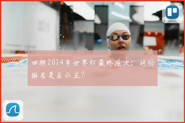 回顾2014年世界杯最终座次：这份排名是否公正？