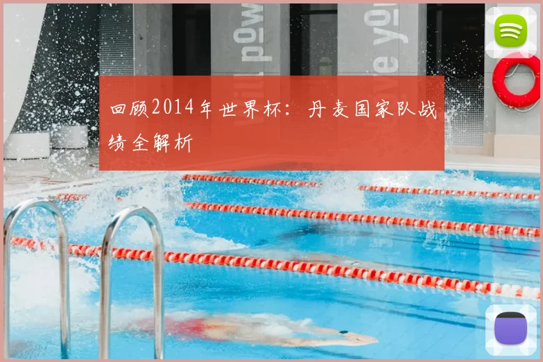 回顾2014年世界杯：丹麦国家队战绩全解析
