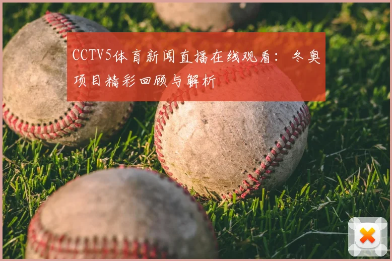 CCTV5体育新闻直播在线观看：冬奥项目精彩回顾与解析