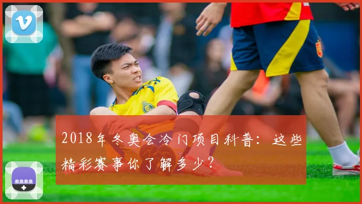 2018年冬奥会冷门项目科普：这些精彩赛事你了解多少？