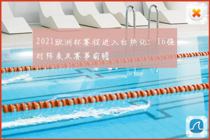 2021欧洲杯赛程进入白热化：16强对阵表及赛事前瞻