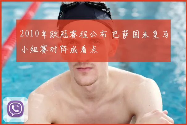 2010年欧冠赛程公布 巴萨国米皇马小组赛对阵成看点