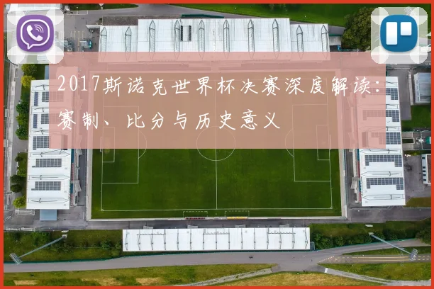 2017斯诺克世界杯决赛深度解读：赛制、比分与历史意义