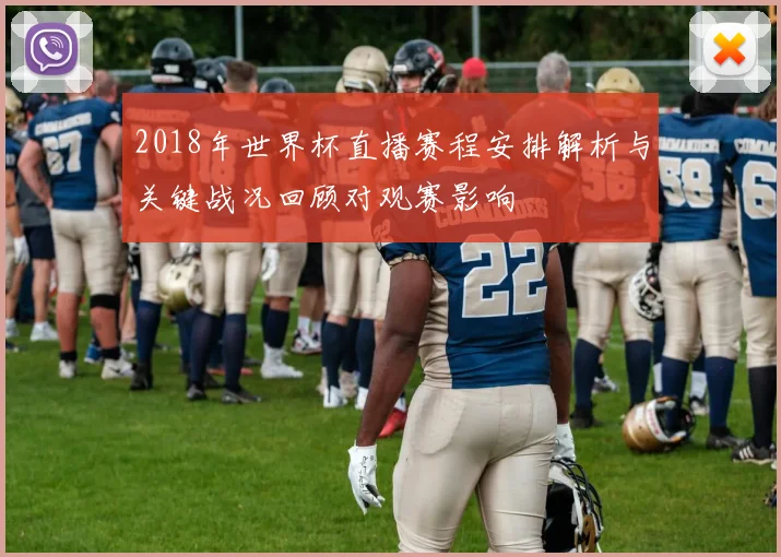 2018年世界杯直播赛程安排解析与关键战况回顾对观赛影响